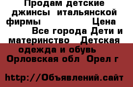 Продам детские джинсы  итальянской фирмы Bikkembergs › Цена ­ 5 000 - Все города Дети и материнство » Детская одежда и обувь   . Орловская обл.,Орел г.